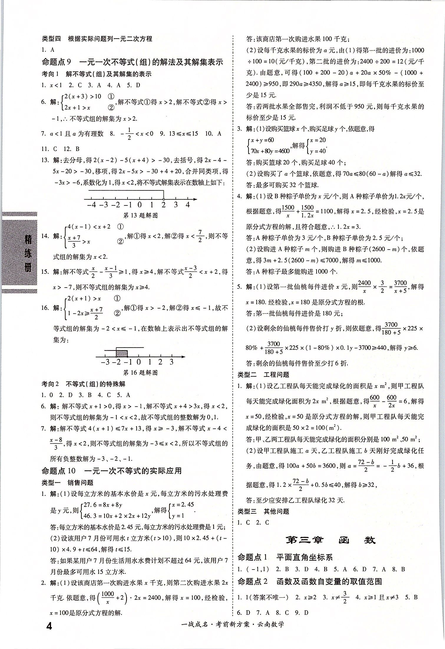 2020年一戰(zhàn)成名云南中考考前新方案數(shù)學 第4頁