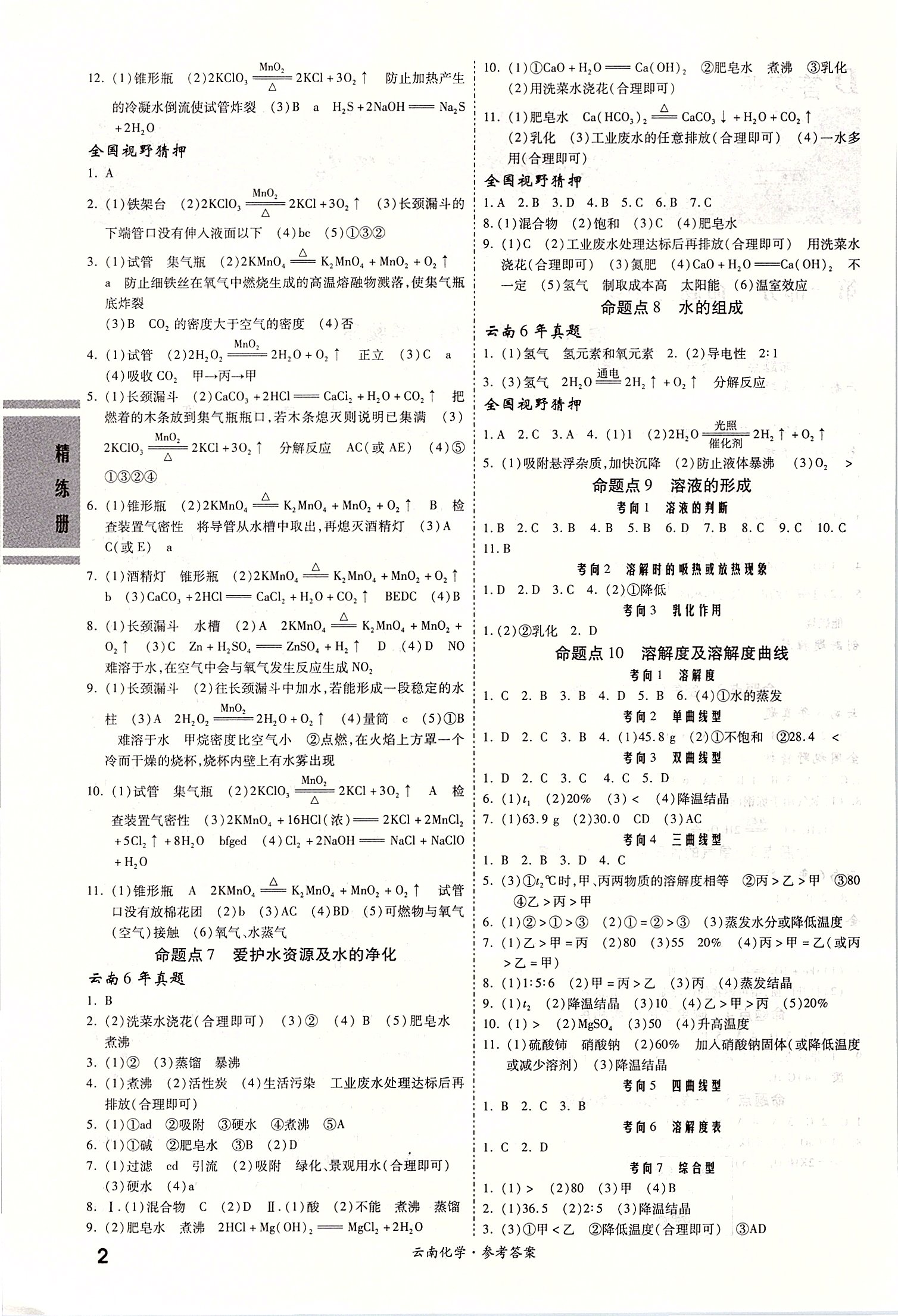 2020年一戰(zhàn)成名云南中考考前新方案化學(xué) 第2頁