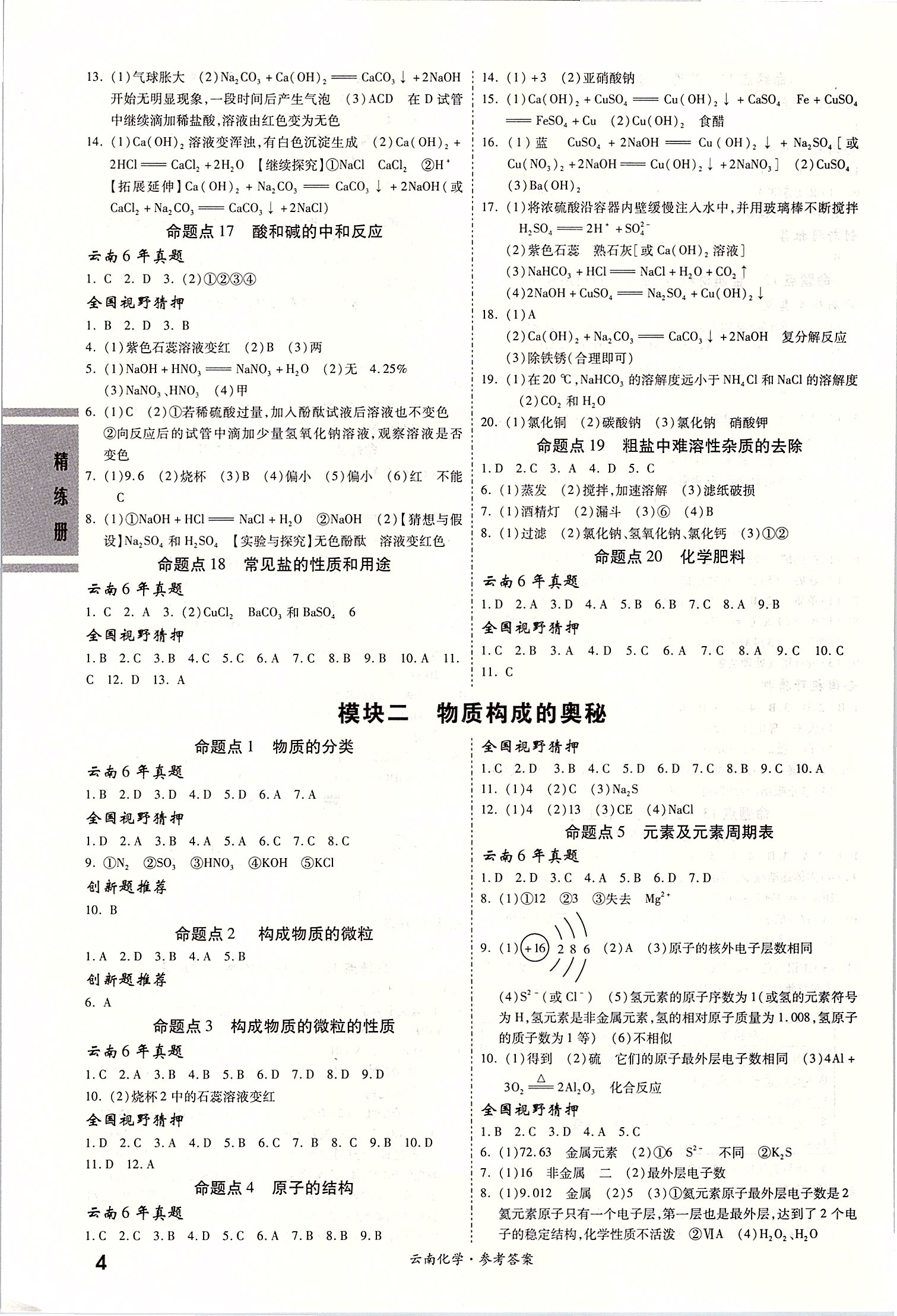 2020年一战成名云南中考考前新方案化学 第4页