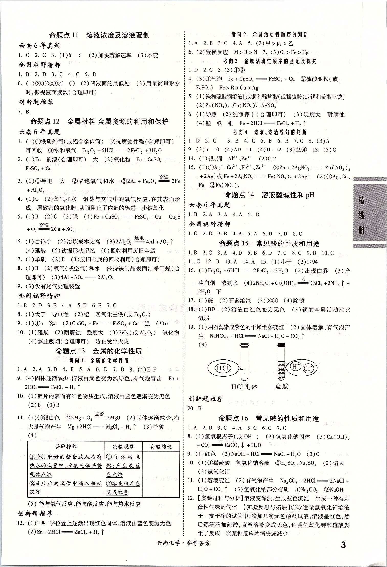 2020年一戰(zhàn)成名云南中考考前新方案化學(xué) 第3頁(yè)