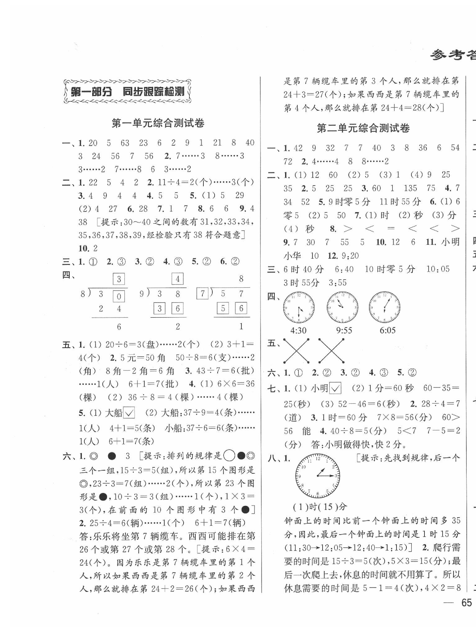 2020年同步跟蹤全程檢測二年級數(shù)學(xué)下冊蘇教版 第1頁