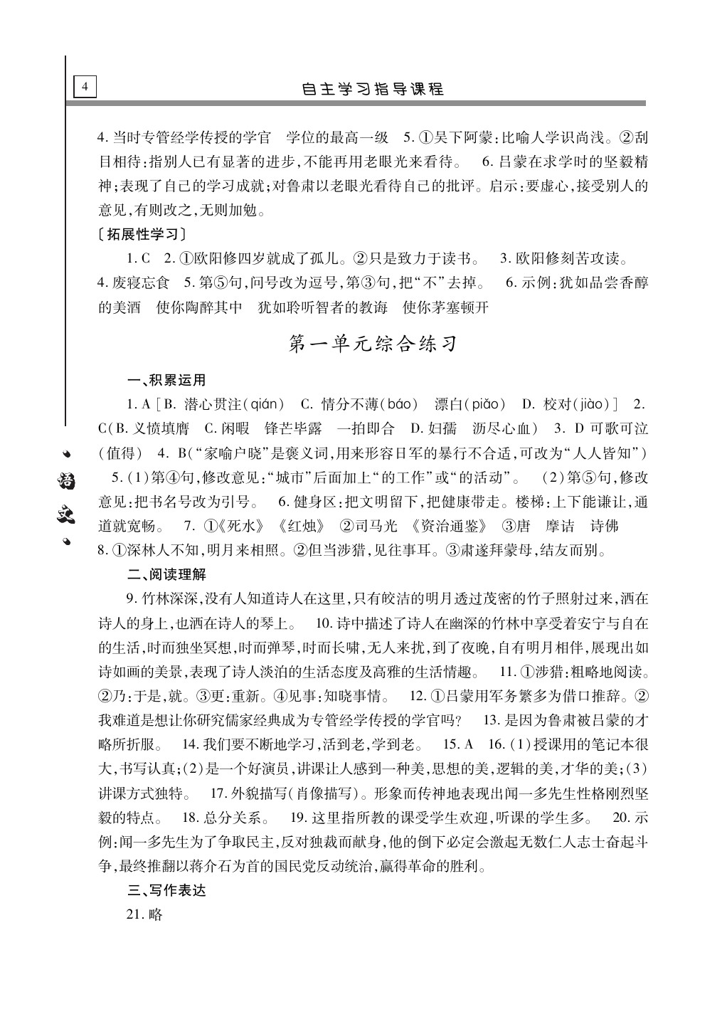 2020年自主學(xué)習(xí)指導(dǎo)課程七年級(jí)語(yǔ)文下冊(cè)人教版 第4頁(yè)