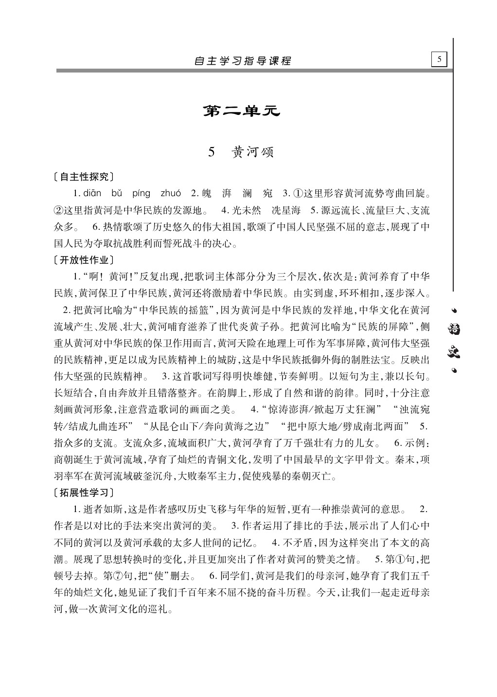 2020年自主學(xué)習(xí)指導(dǎo)課程七年級(jí)語(yǔ)文下冊(cè)人教版 第5頁(yè)