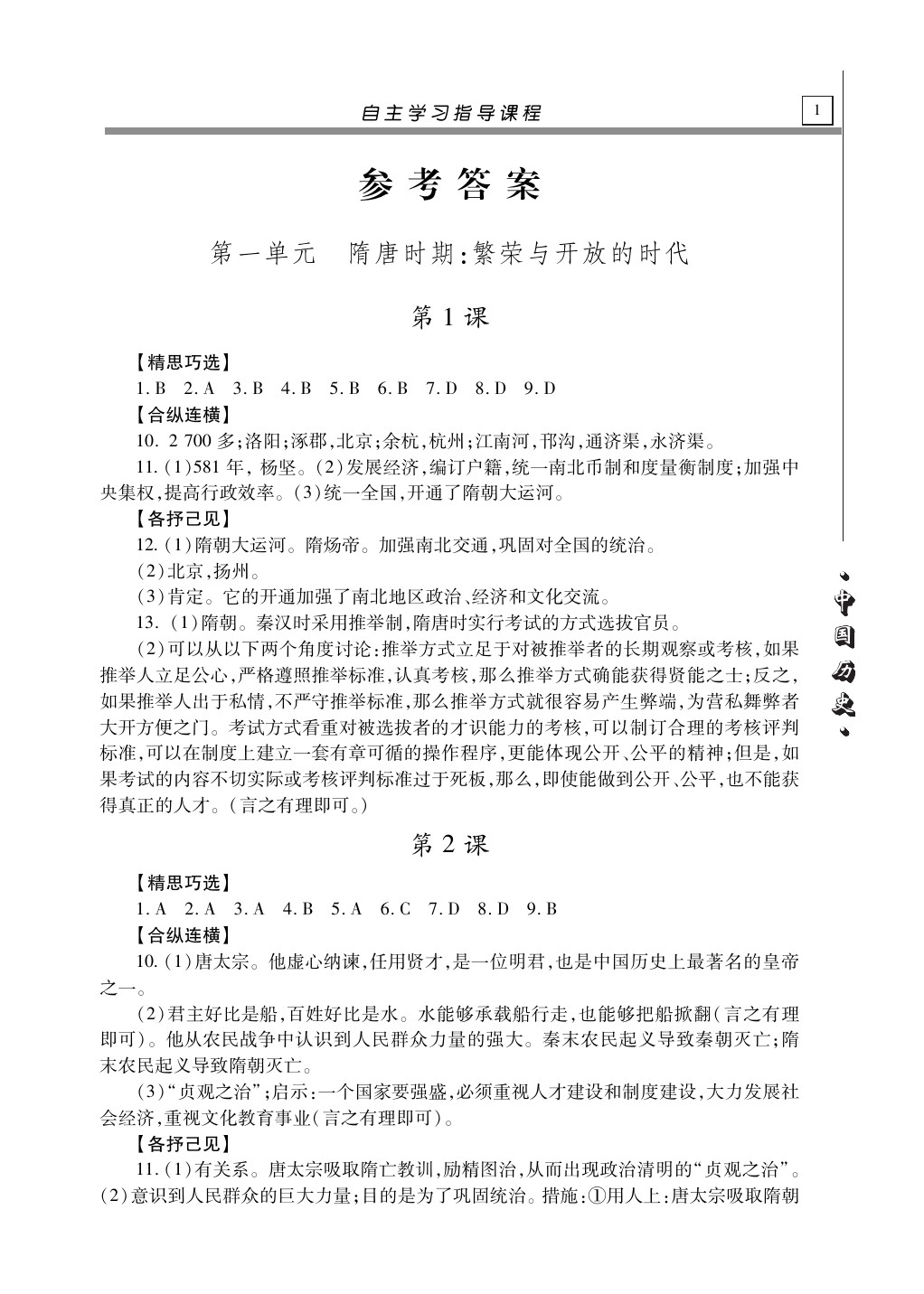 2020年自主学习指导课程七年级历史下册人教版 第1页