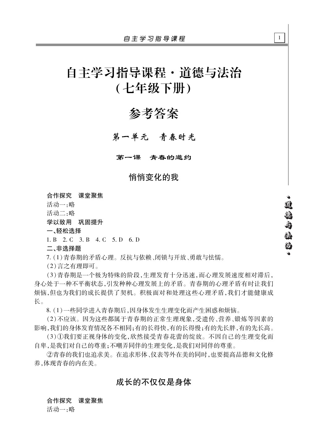 2020年自主學習指導課程七年級道德與法治下冊人教版 第1頁