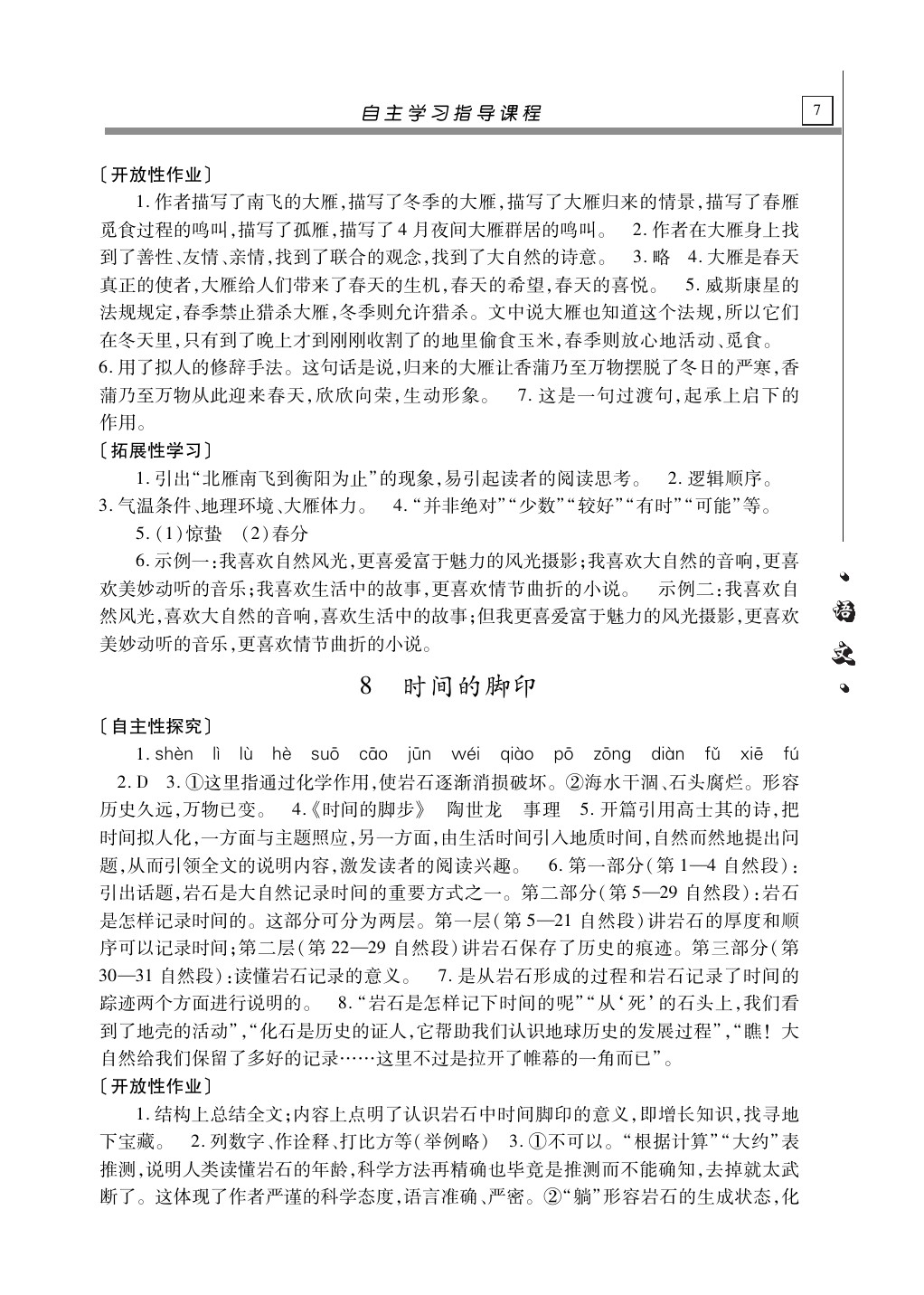 2020年自主学习指导课程八年级语文下册人教版 第7页