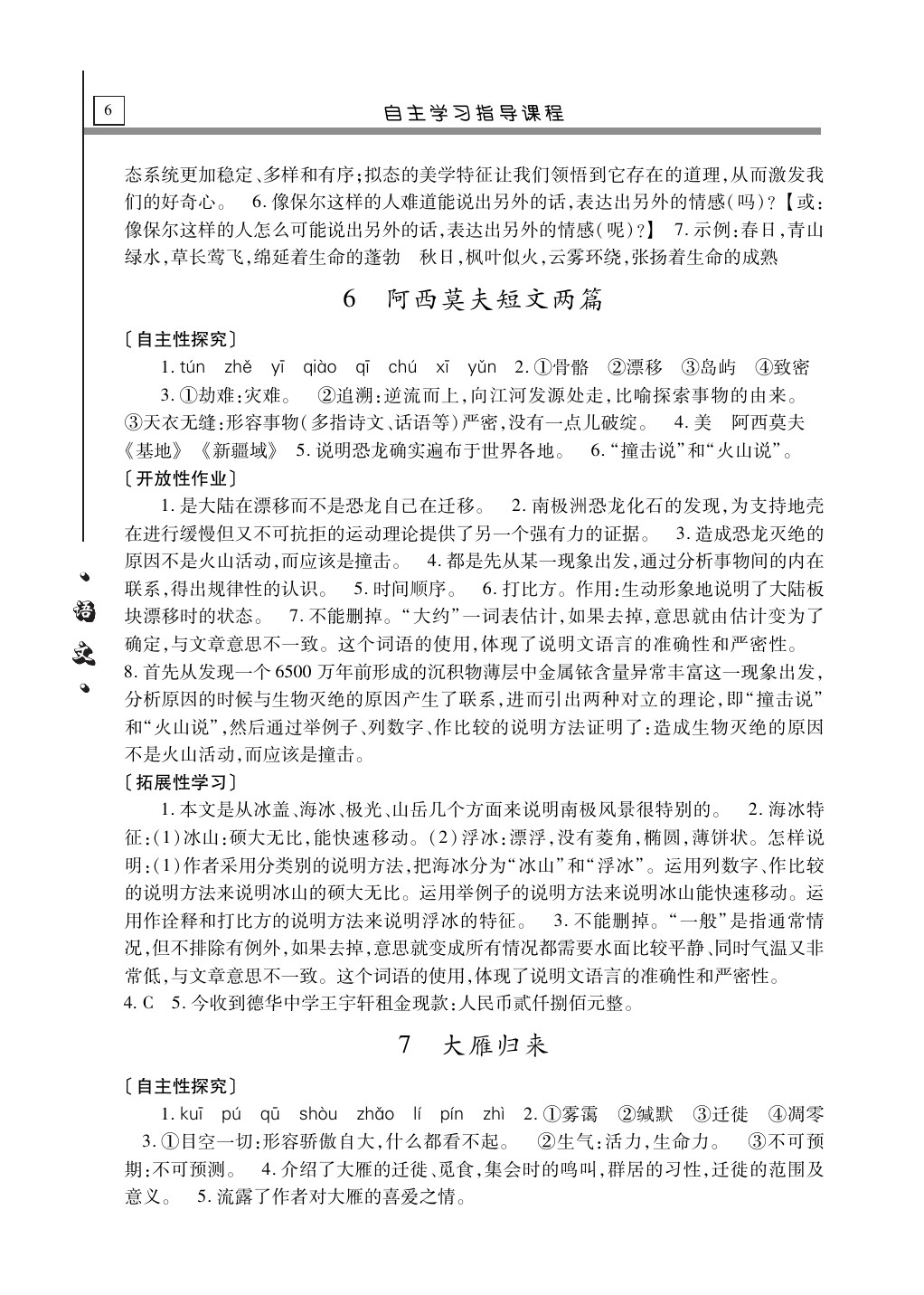 2020年自主学习指导课程八年级语文下册人教版 第6页