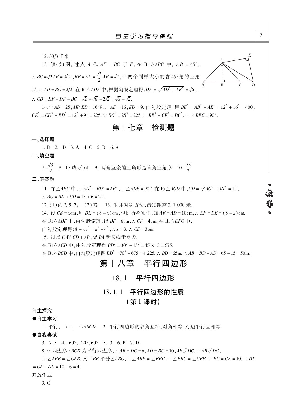 2020年自主學(xué)習(xí)指導(dǎo)課程八年級數(shù)學(xué)下冊人教版 第7頁