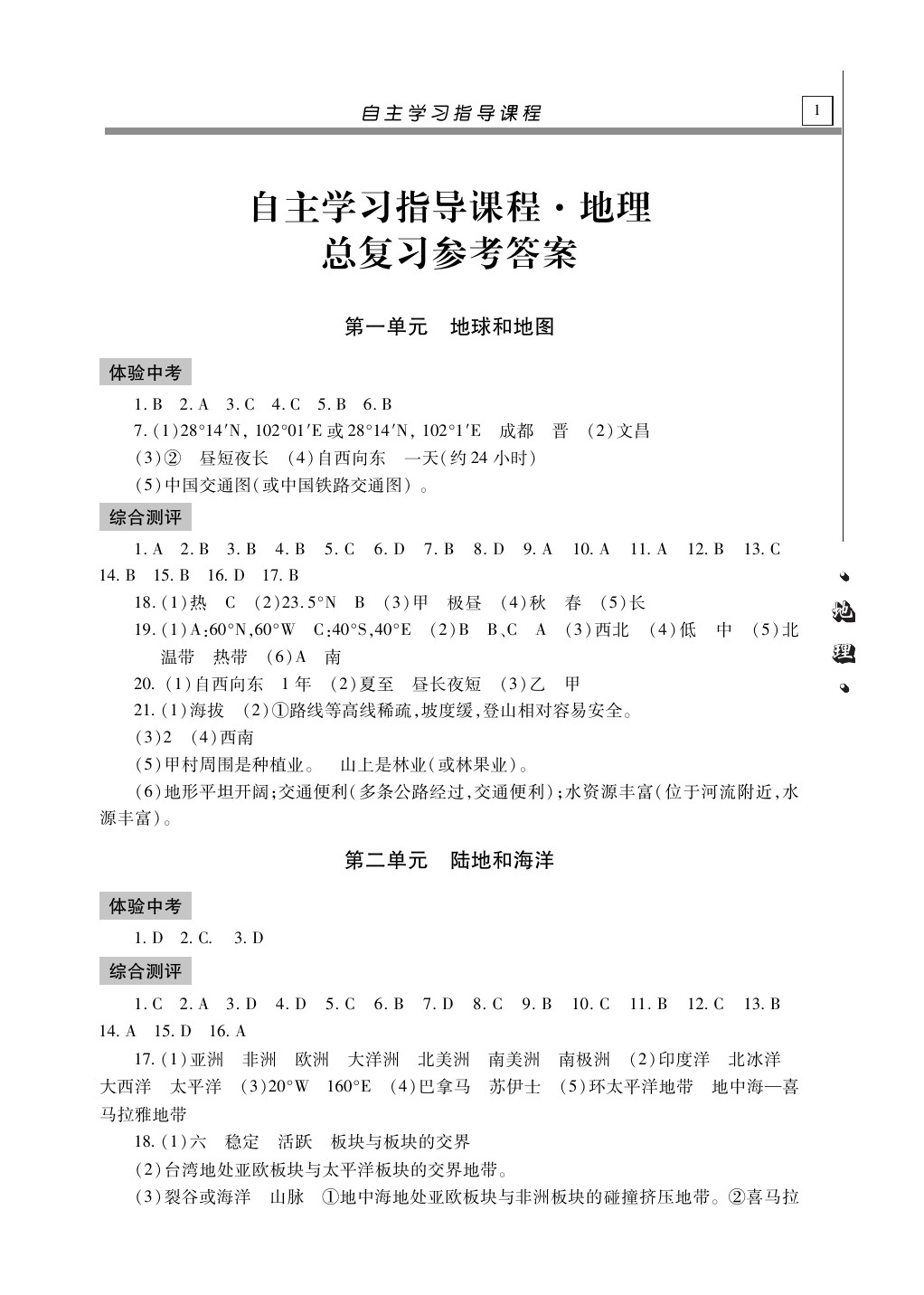 2020年自主学习指导课程地理总复习 第1页