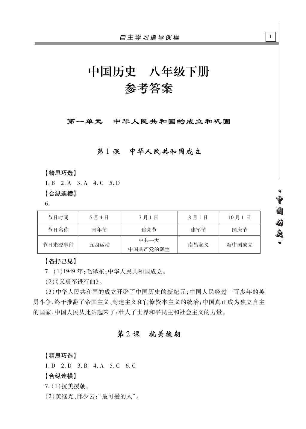 2020年自主學(xué)習(xí)指導(dǎo)課程八年級(jí)歷史下冊(cè)人教版 第1頁(yè)