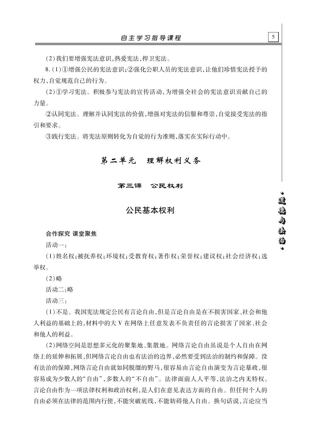 2020年自主學(xué)習(xí)指導(dǎo)課程八年級道德與法治下冊人教版 第5頁