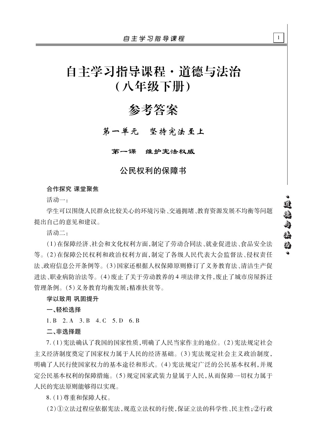 2020年自主学习指导课程八年级道德与法治下册人教版 第1页