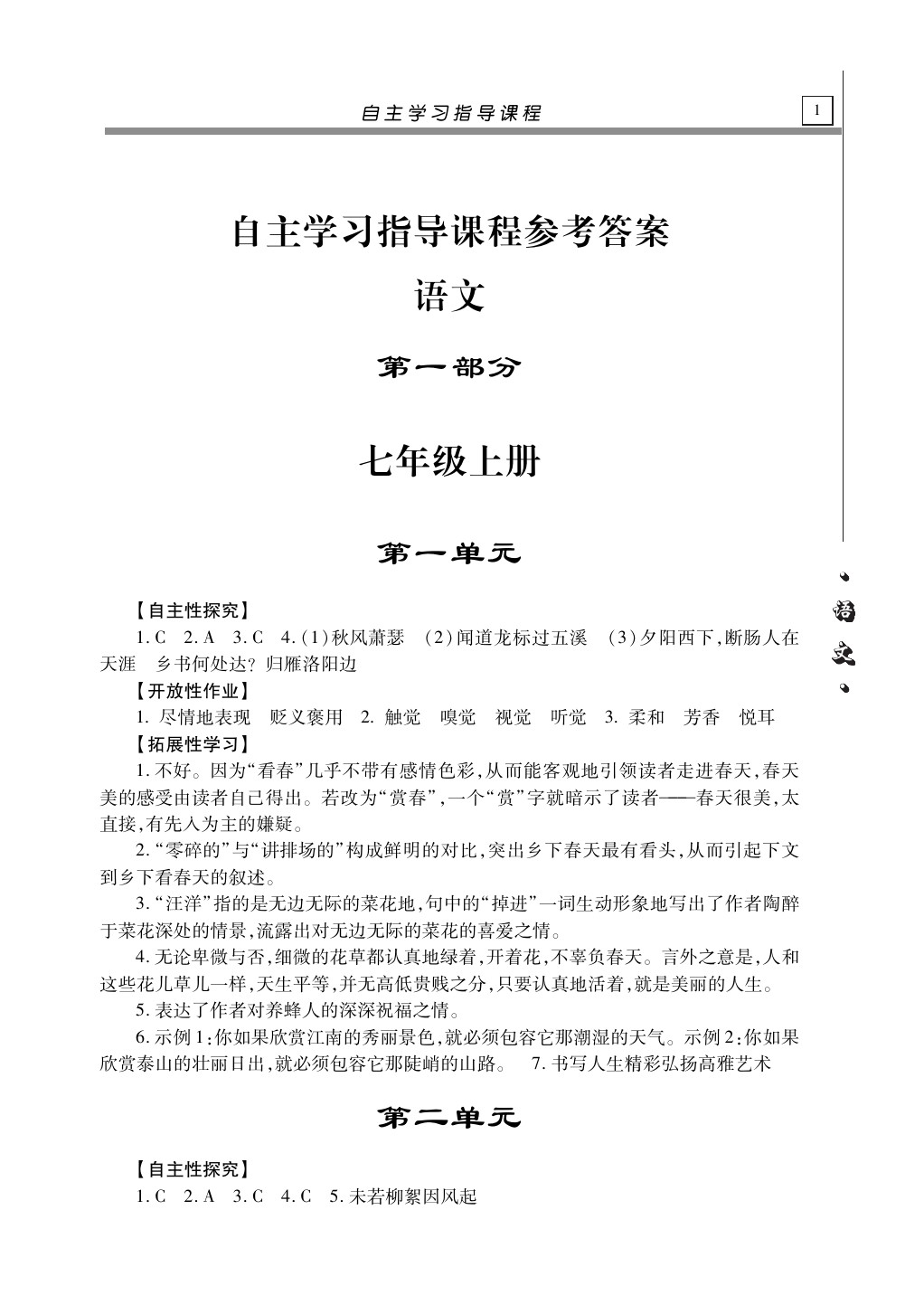 2020年自主學(xué)習(xí)指導(dǎo)課程九年級(jí)語(yǔ)文下冊(cè)人教版 第1頁(yè)