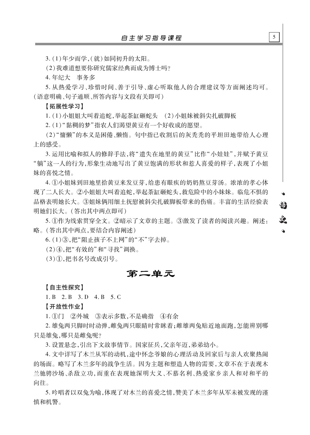 2020年自主學(xué)習(xí)指導(dǎo)課程九年級語文下冊人教版 第5頁