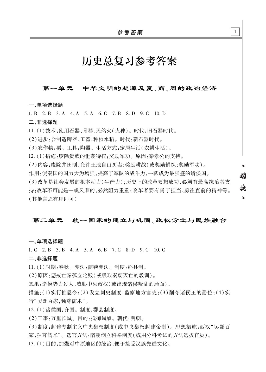 2020年自主學(xué)習(xí)指導(dǎo)課程歷史總復(fù)習(xí) 第1頁(yè)