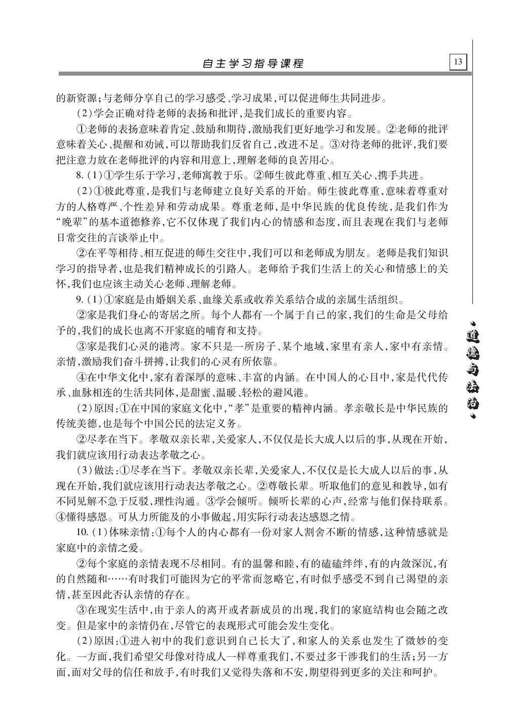 2020年自主學(xué)習(xí)指導(dǎo)課程道德與法治總復(fù)習(xí) 第13頁