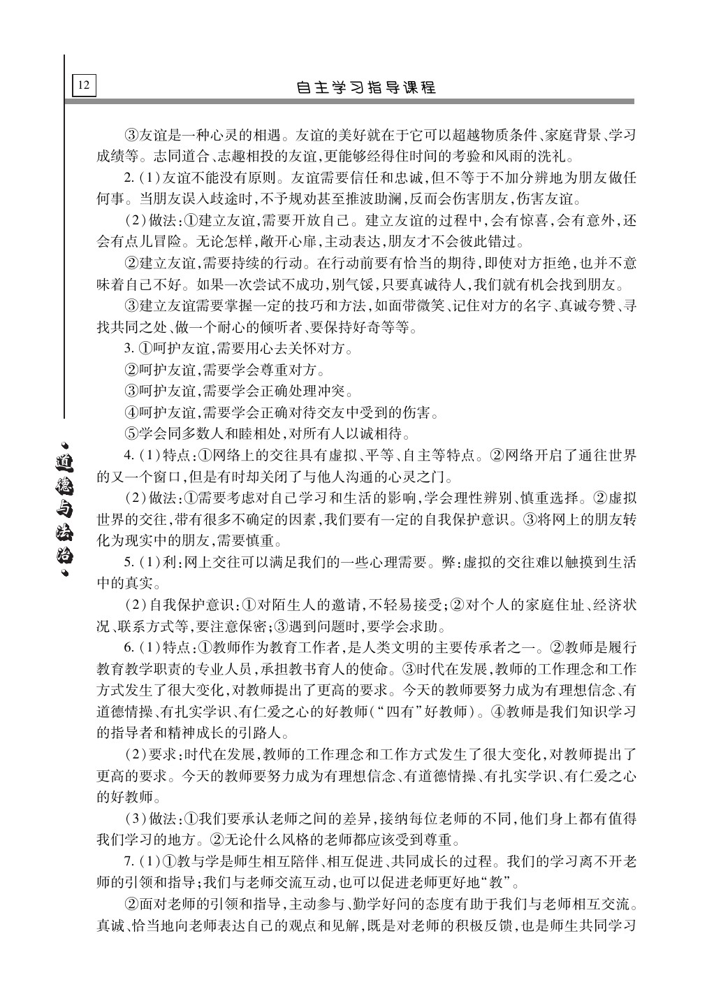 2020年自主學(xué)習(xí)指導(dǎo)課程道德與法治總復(fù)習(xí) 第12頁