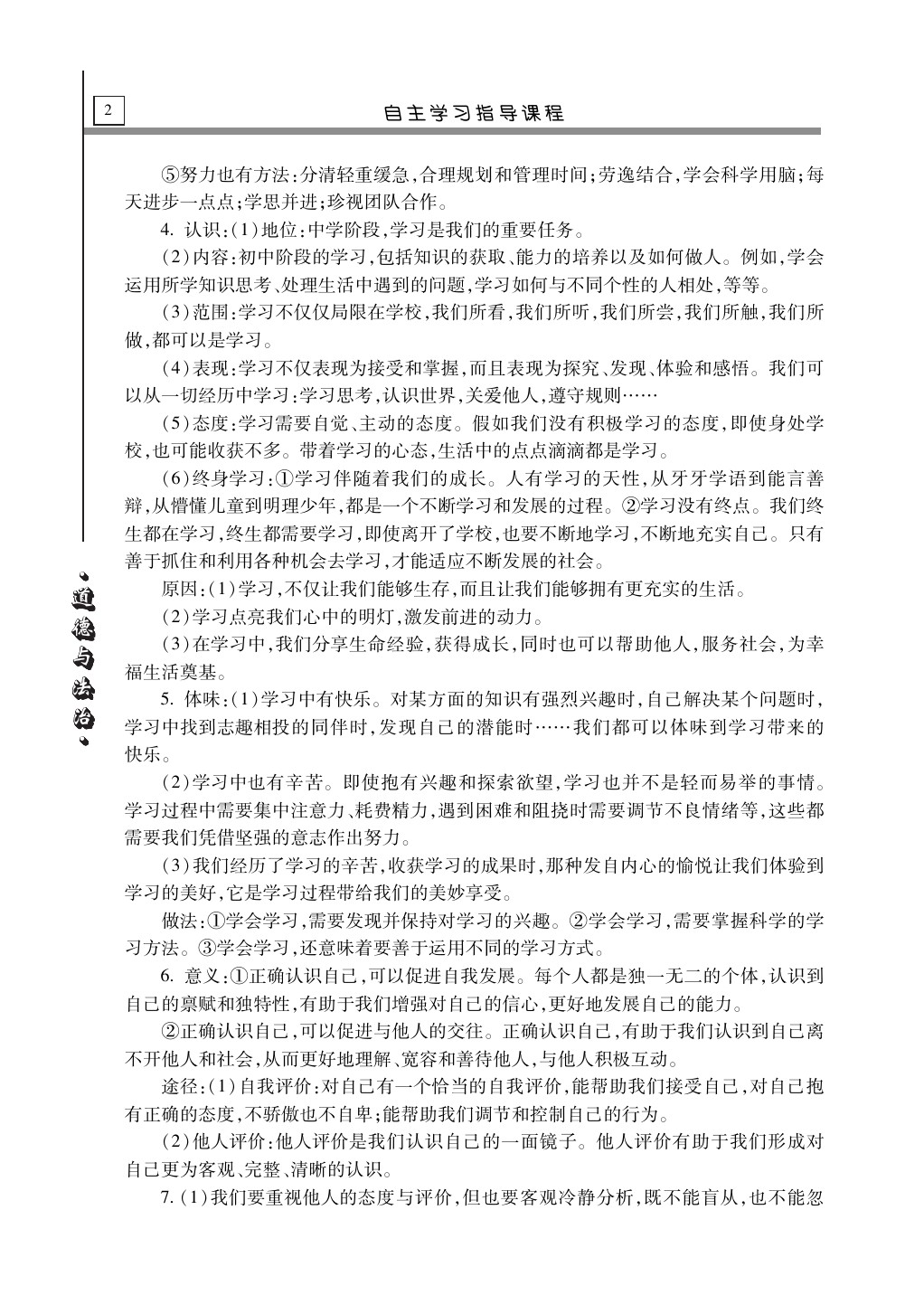 2020年自主學(xué)習(xí)指導(dǎo)課程道德與法治總復(fù)習(xí) 第2頁(yè)