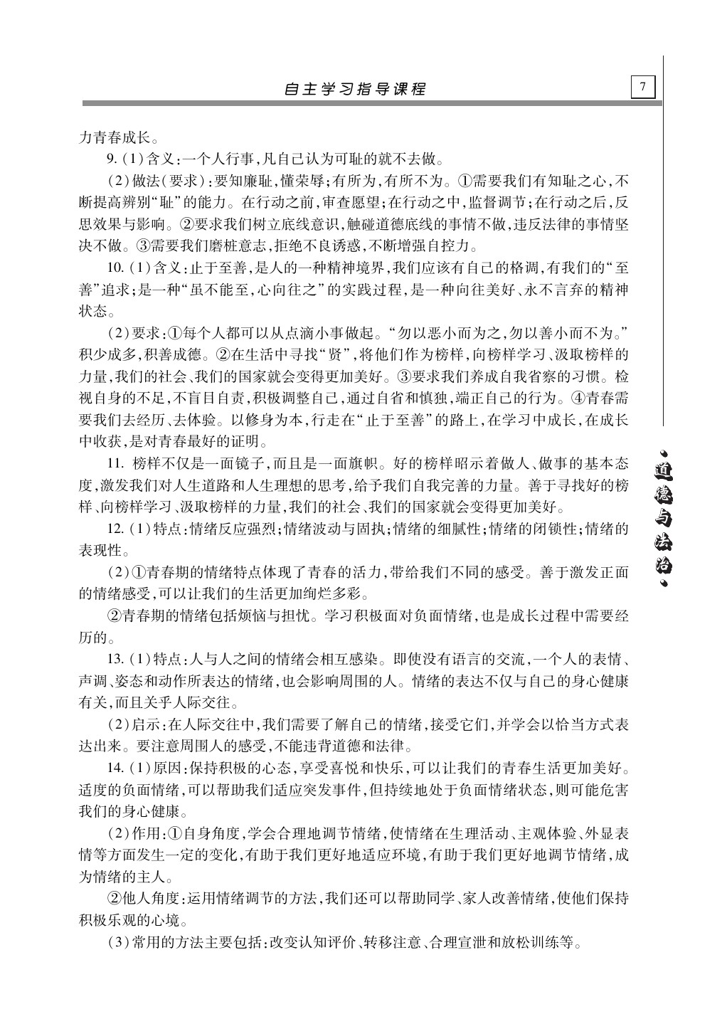 2020年自主學(xué)習(xí)指導(dǎo)課程道德與法治總復(fù)習(xí) 第7頁(yè)