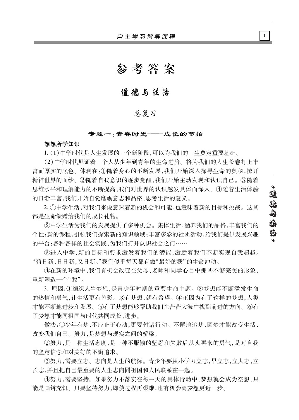 2020年自主學(xué)習(xí)指導(dǎo)課程道德與法治總復(fù)習(xí) 第1頁