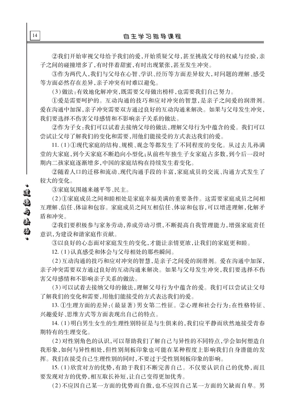 2020年自主學(xué)習(xí)指導(dǎo)課程道德與法治總復(fù)習(xí) 第14頁(yè)