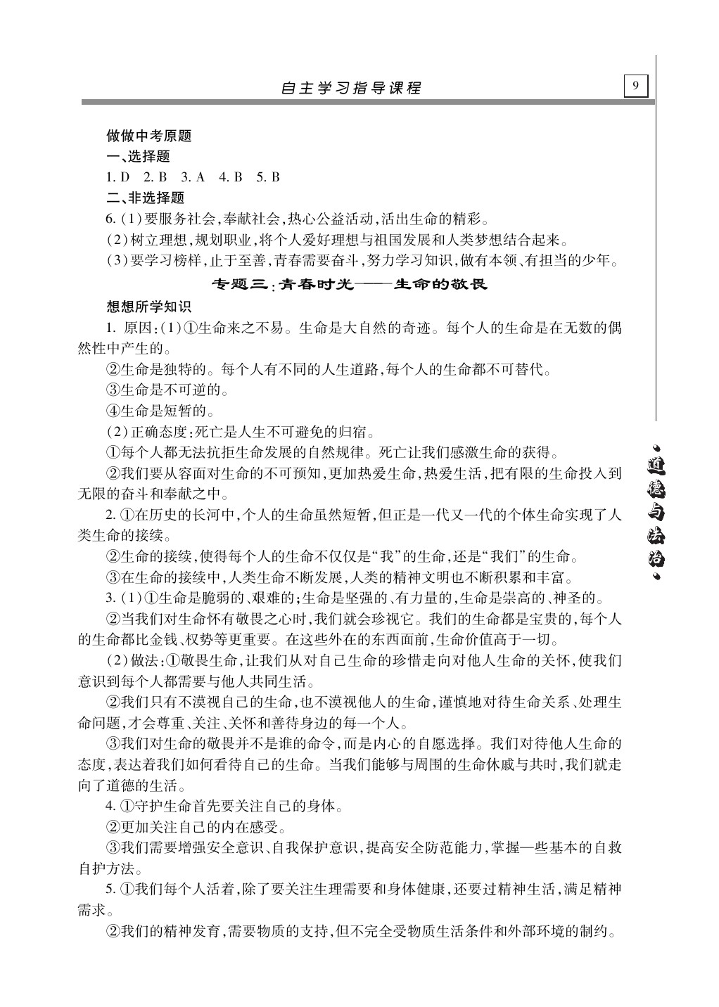 2020年自主學(xué)習(xí)指導(dǎo)課程道德與法治總復(fù)習(xí) 第9頁