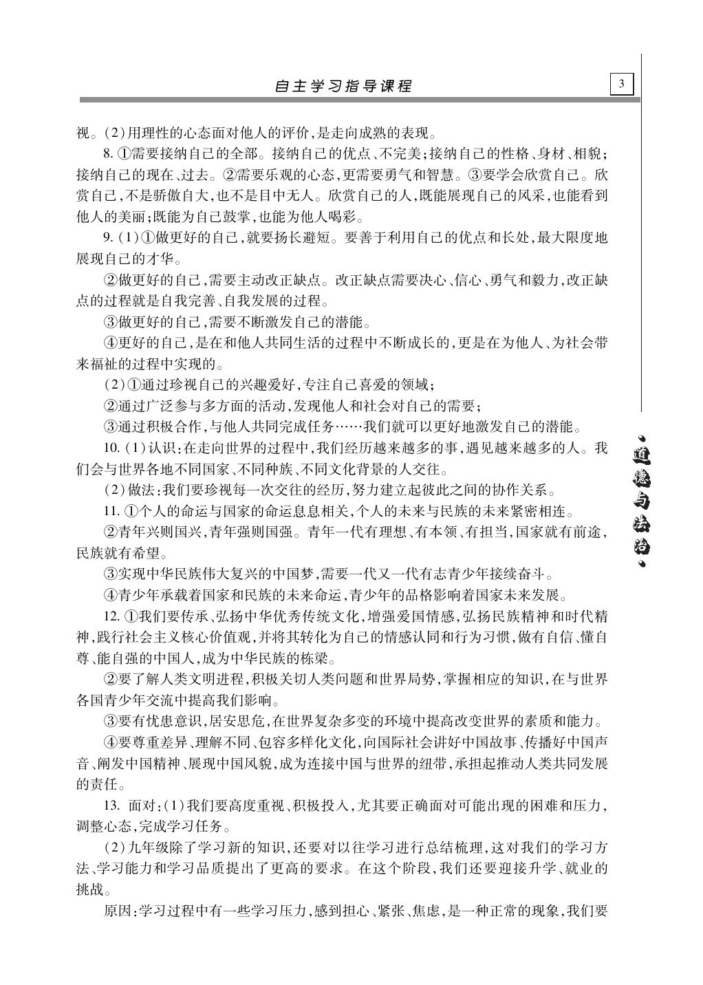 2020年自主學(xué)習(xí)指導(dǎo)課程道德與法治總復(fù)習(xí) 第3頁(yè)