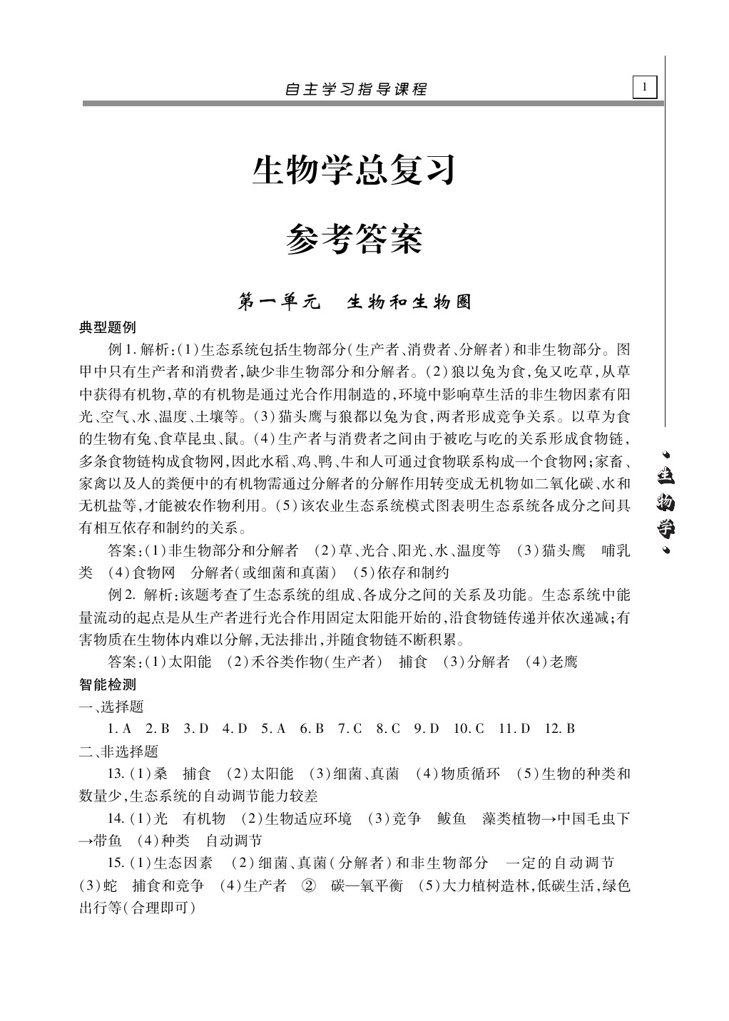 2020年自主學(xué)習(xí)指導(dǎo)課程生物學(xué)總復(fù)習(xí) 第1頁(yè)