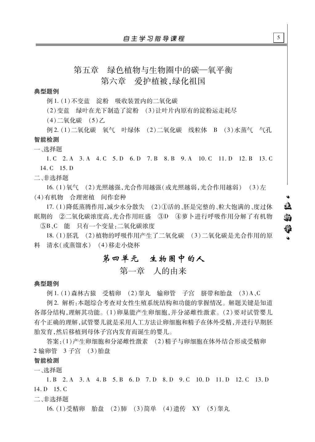 2020年自主學(xué)習(xí)指導(dǎo)課程生物學(xué)總復(fù)習(xí) 第5頁(yè)