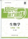 2020年知識(shí)與能力訓(xùn)練七年級(jí)生物下冊(cè)人教版