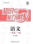 2020年知識與能力訓(xùn)練一年級語文下冊人教版