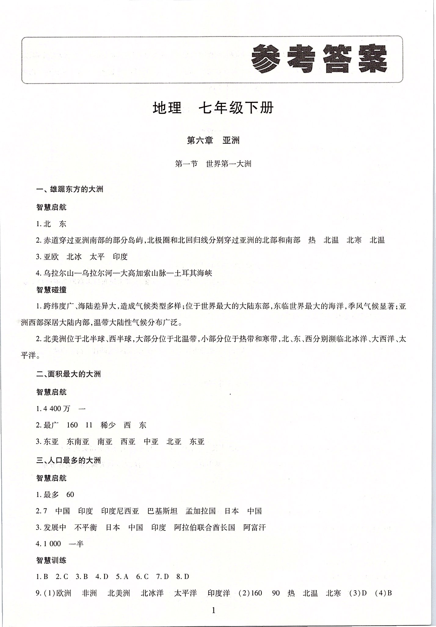 2020年智慧學(xué)習(xí)七年級(jí)地理下冊(cè)商務(wù)星球版 參考答案第1頁(yè)