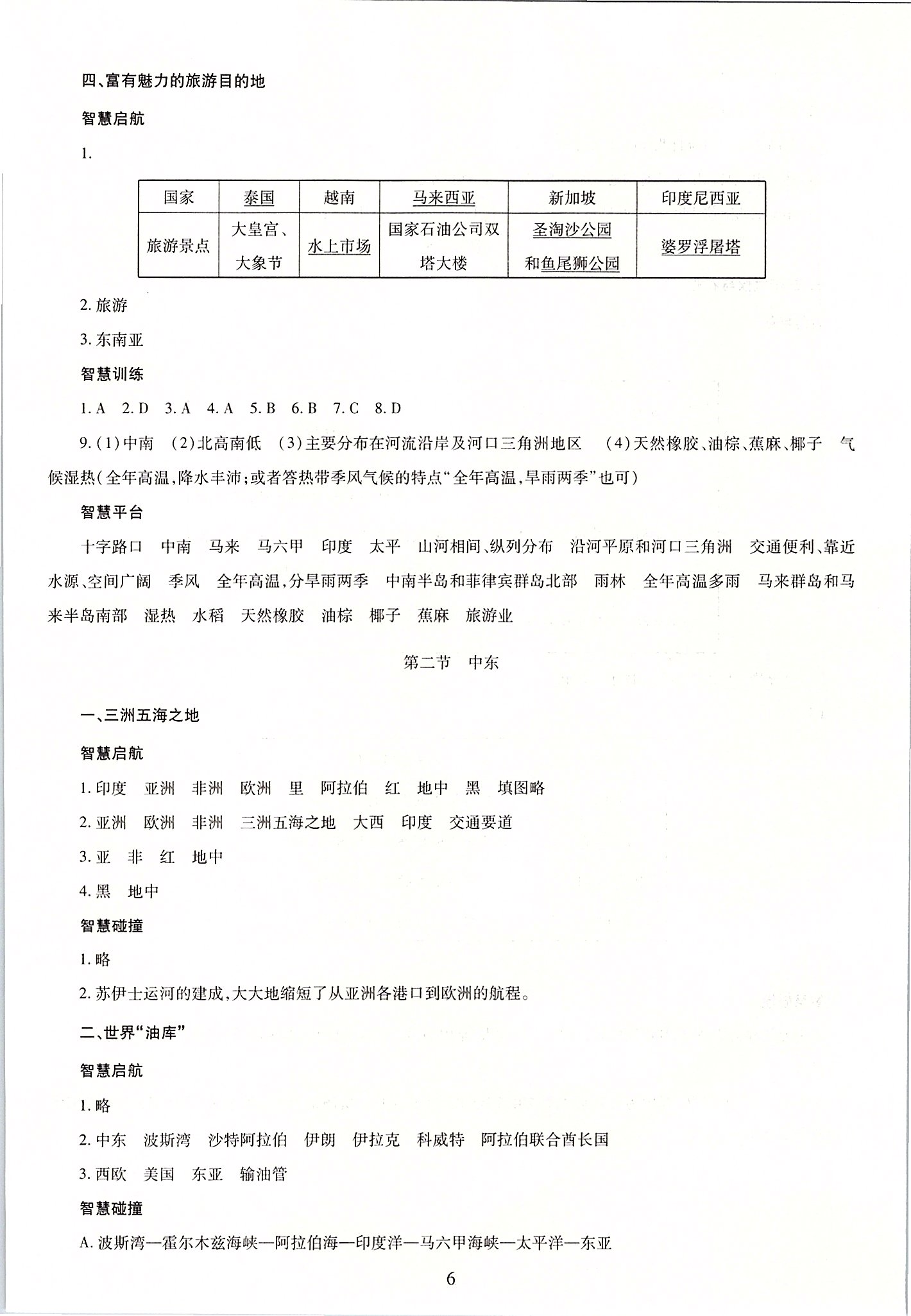 2020年智慧學(xué)習(xí)七年級(jí)地理下冊(cè)商務(wù)星球版 參考答案第6頁(yè)