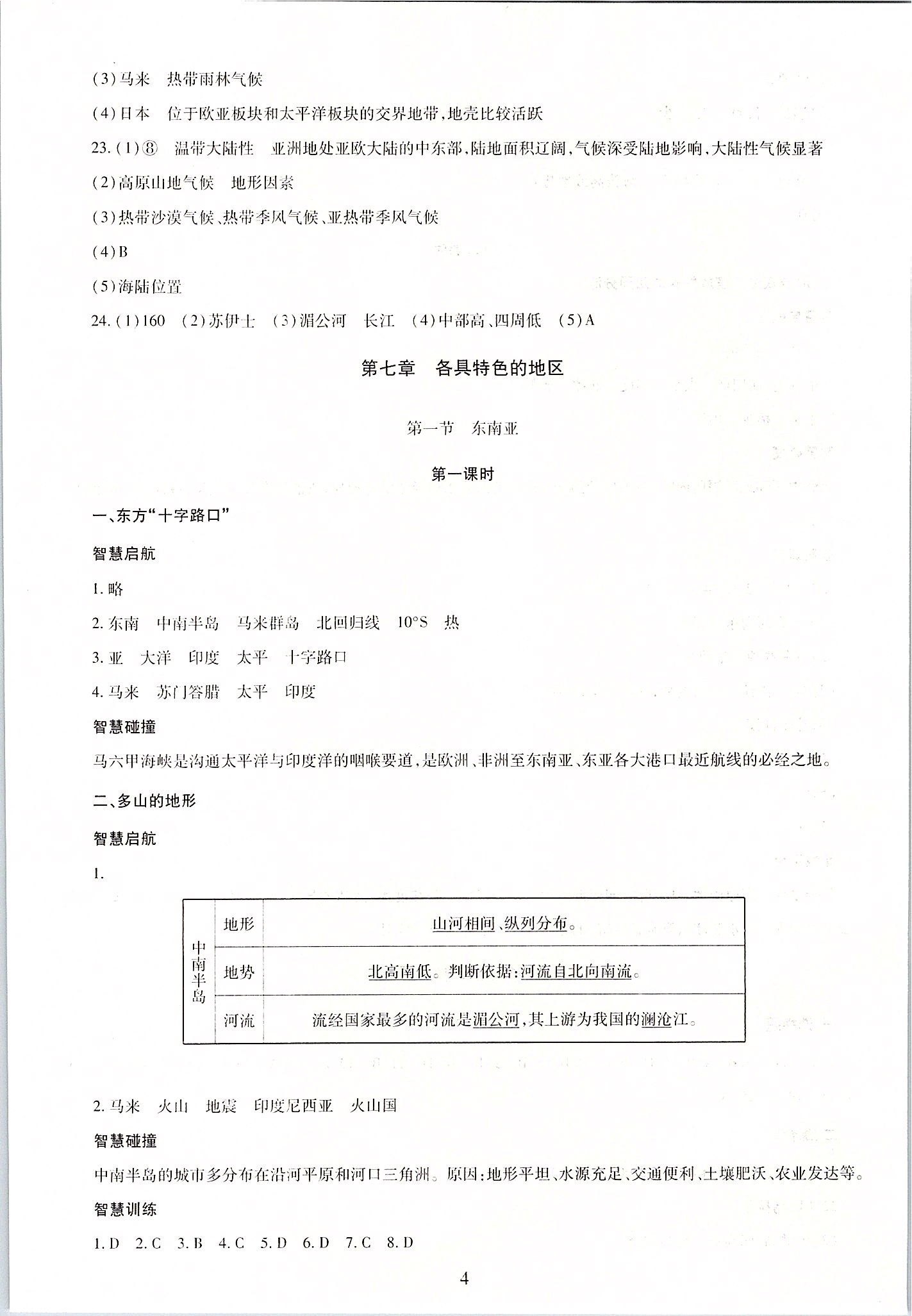 2020年智慧學(xué)習(xí)七年級(jí)地理下冊(cè)商務(wù)星球版 參考答案第4頁