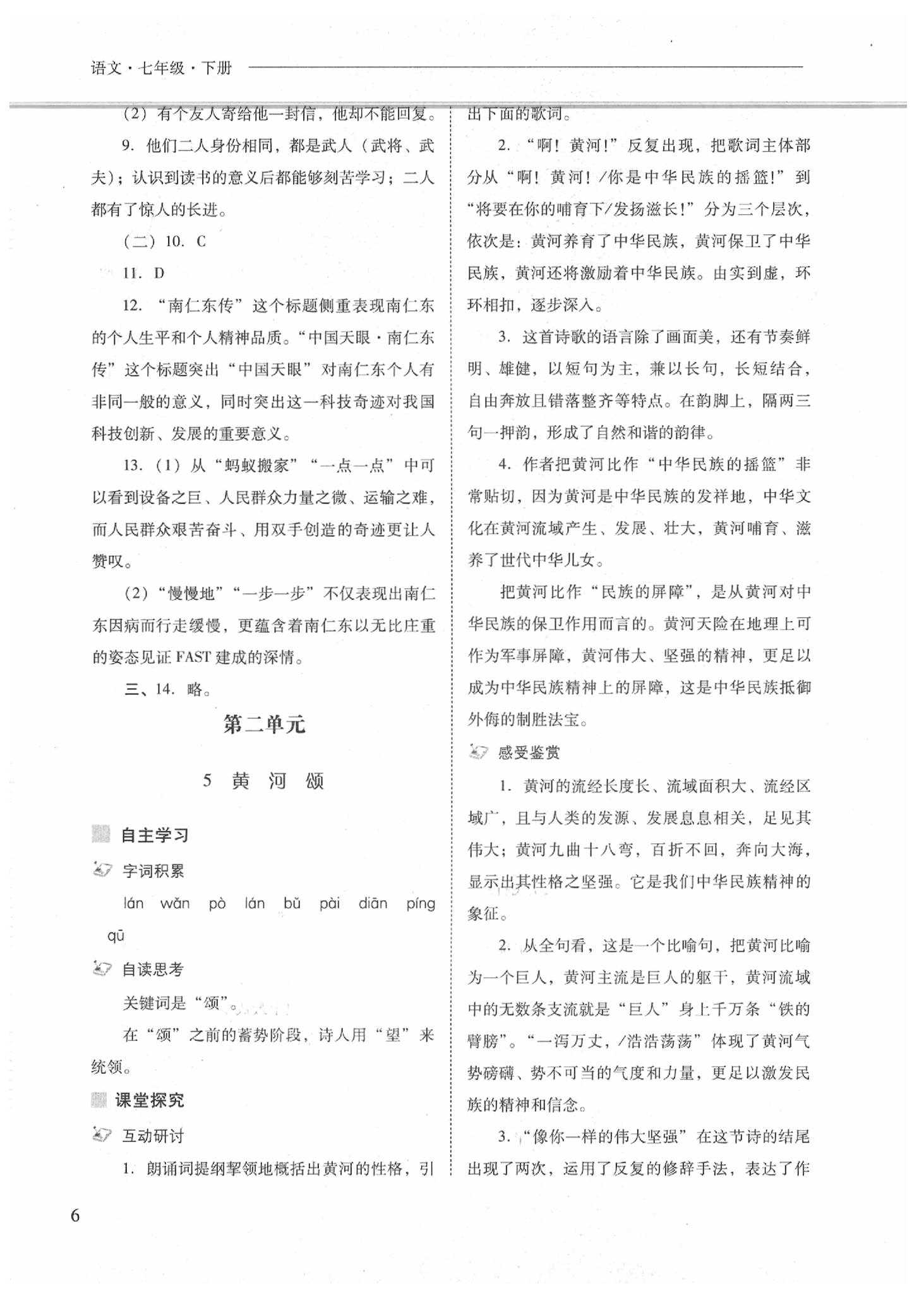 2020年新課程問(wèn)題解決導(dǎo)學(xué)方案七年級(jí)語(yǔ)文下冊(cè)人教版 參考答案第6頁(yè)