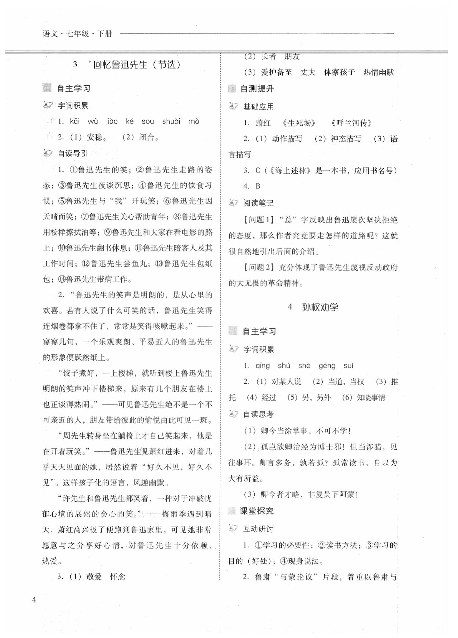 2020年新課程問題解決導(dǎo)學(xué)方案七年級(jí)語文下冊(cè)人教版 參考答案第4頁