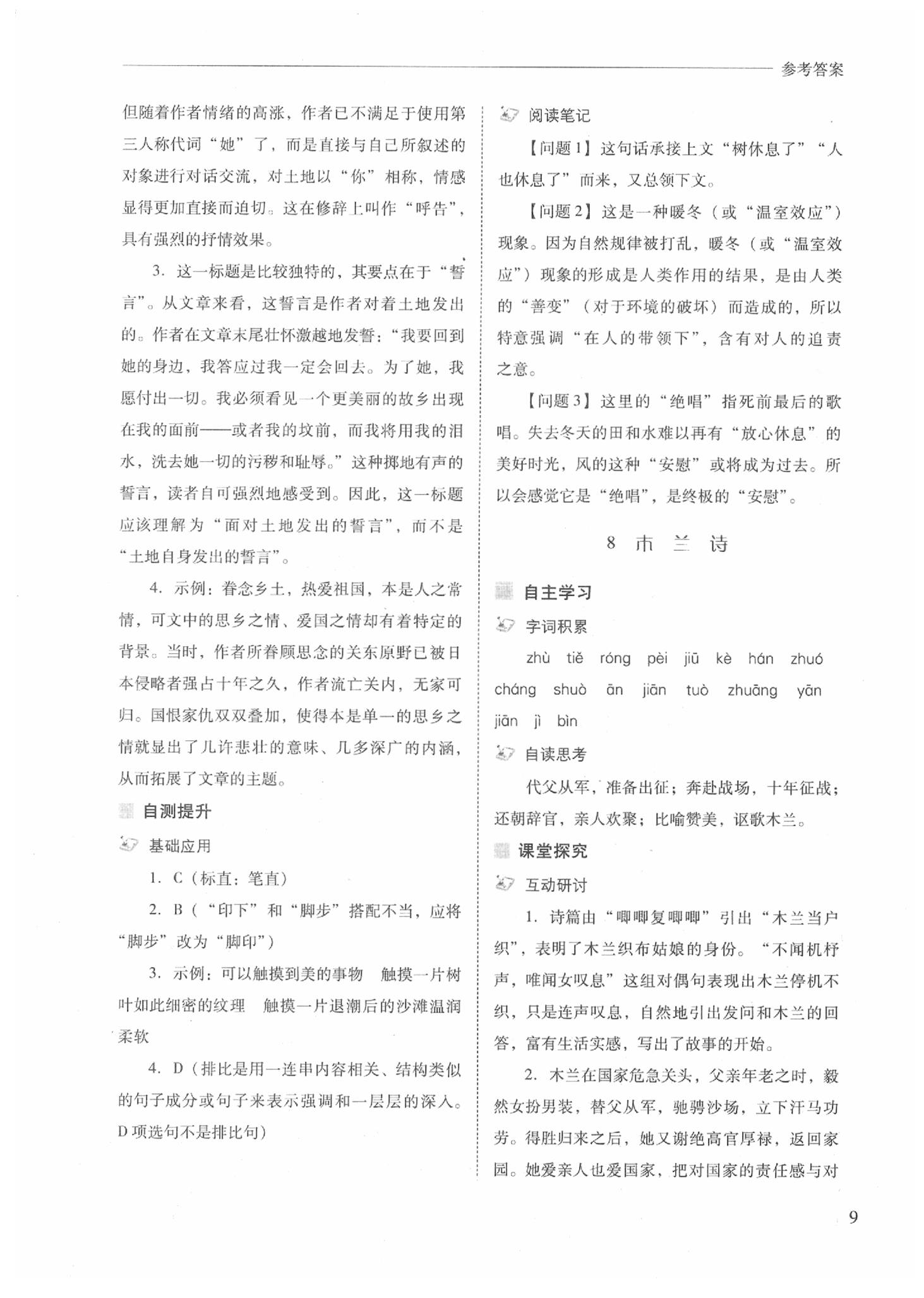 2020年新課程問題解決導(dǎo)學(xué)方案七年級(jí)語(yǔ)文下冊(cè)人教版 參考答案第9頁(yè)