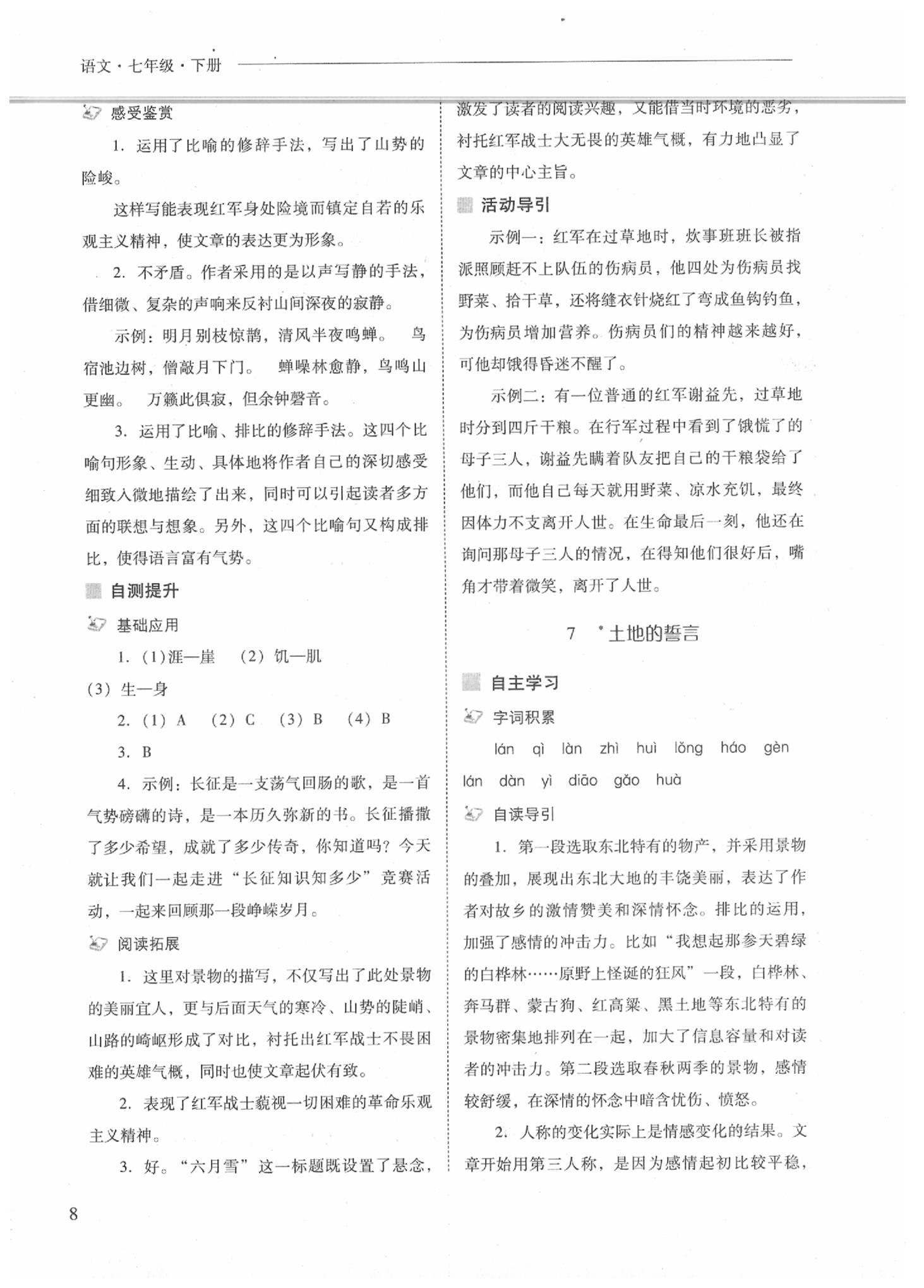 2020年新課程問題解決導(dǎo)學方案七年級語文下冊人教版 參考答案第8頁