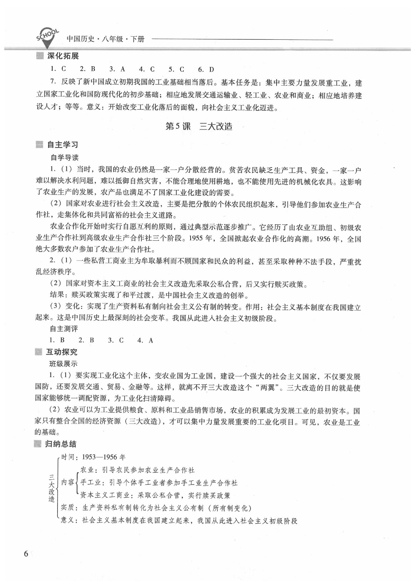 2020年新課程問(wèn)題解決導(dǎo)學(xué)方案八年級(jí)歷史下冊(cè)人教版 第6頁(yè)