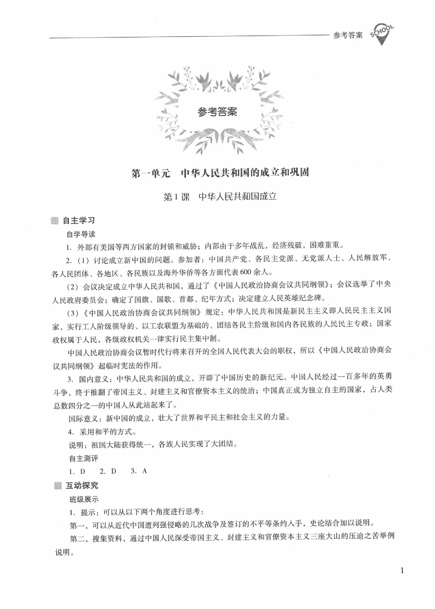 2020年新課程問題解決導(dǎo)學(xué)方案八年級(jí)歷史下冊(cè)人教版 第1頁(yè)