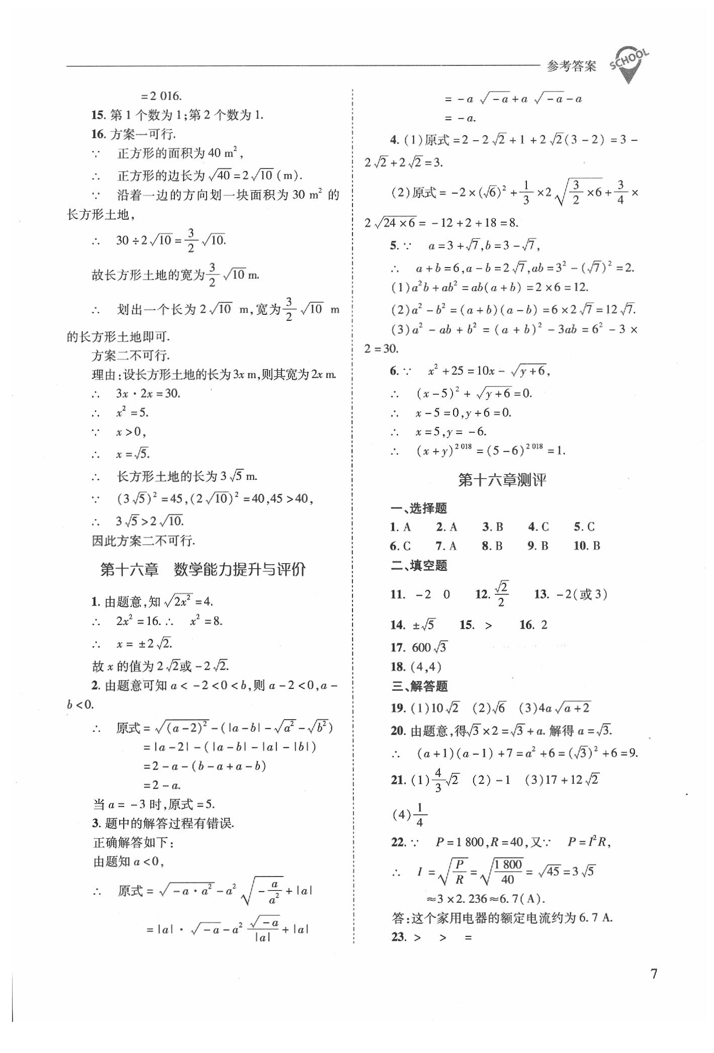 2020年新課程問(wèn)題解決導(dǎo)學(xué)方案八年級(jí)數(shù)學(xué)下冊(cè)人教版 第7頁(yè)