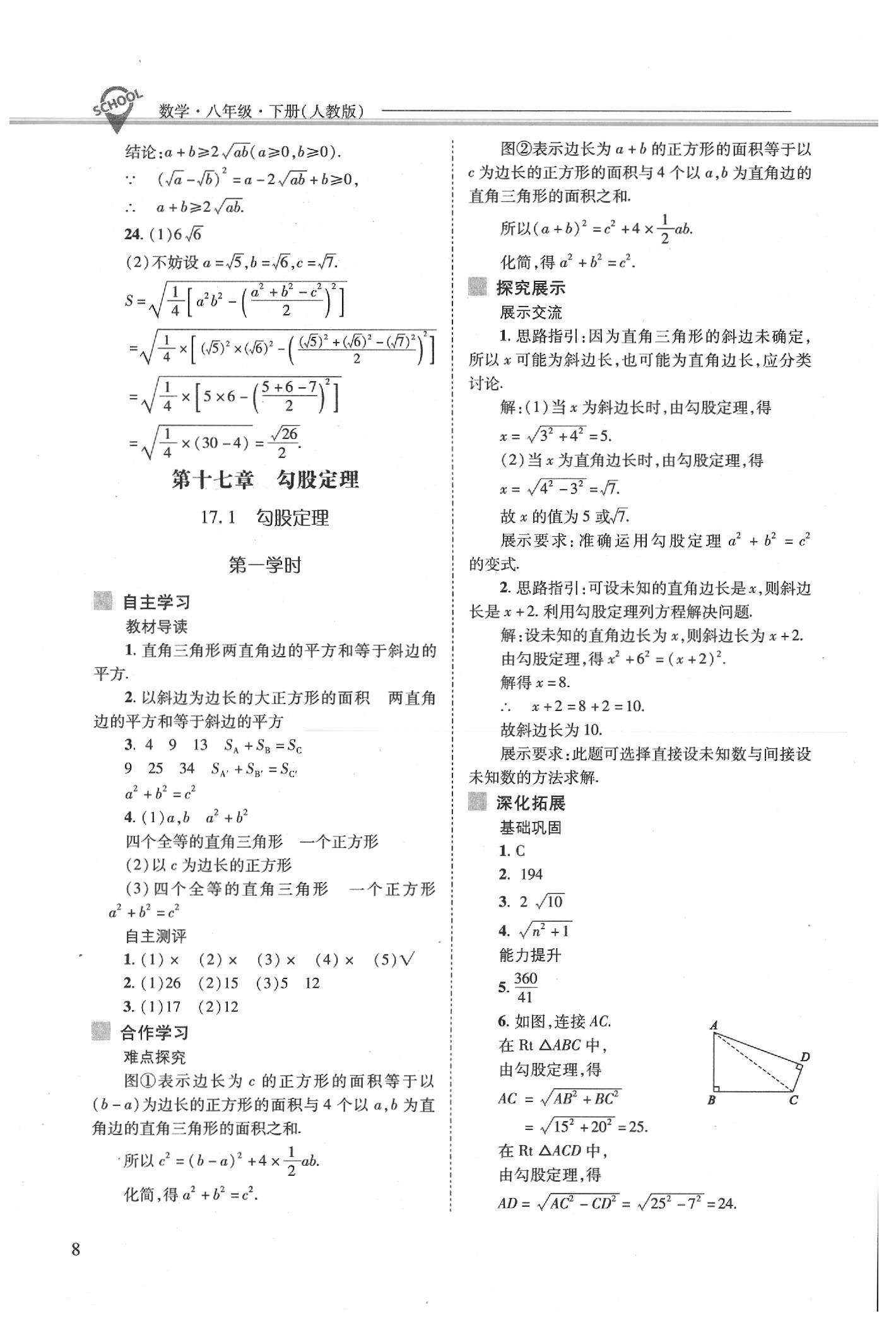 2020年新課程問題解決導學方案八年級數(shù)學下冊人教版 第8頁