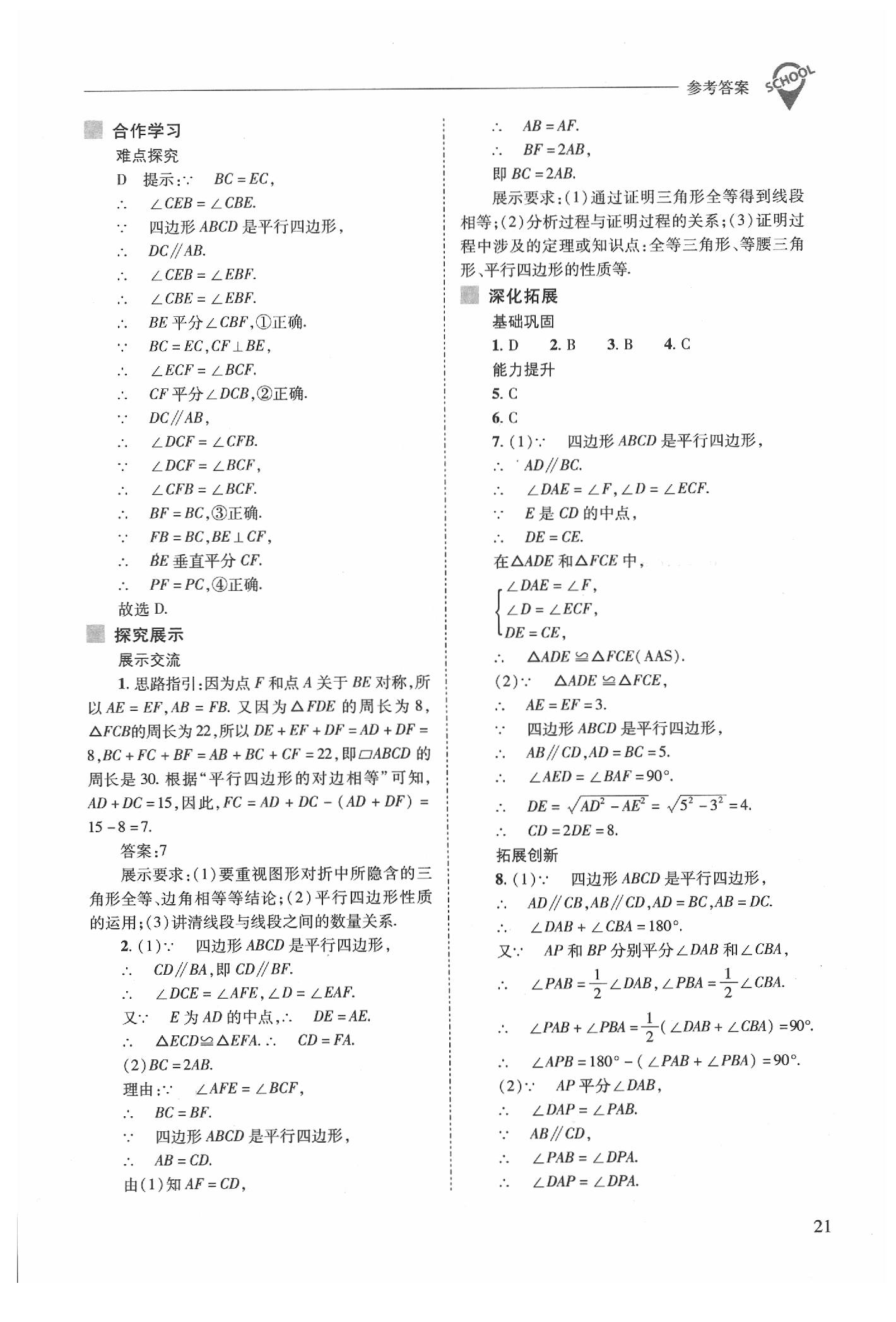 2020年新課程問題解決導(dǎo)學(xué)方案八年級(jí)數(shù)學(xué)下冊(cè)人教版 第21頁