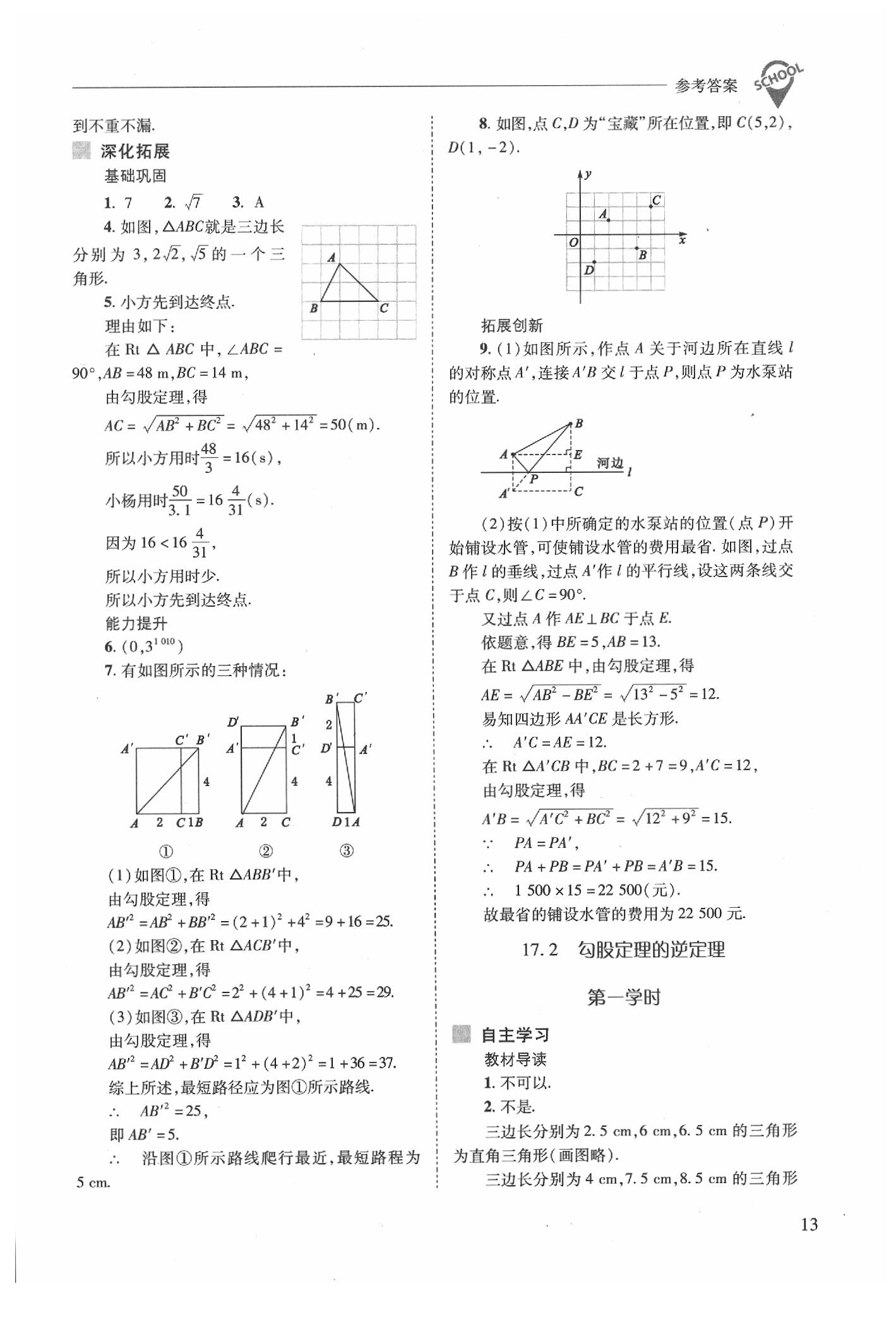 2020年新課程問題解決導(dǎo)學(xué)方案八年級(jí)數(shù)學(xué)下冊(cè)人教版 第13頁