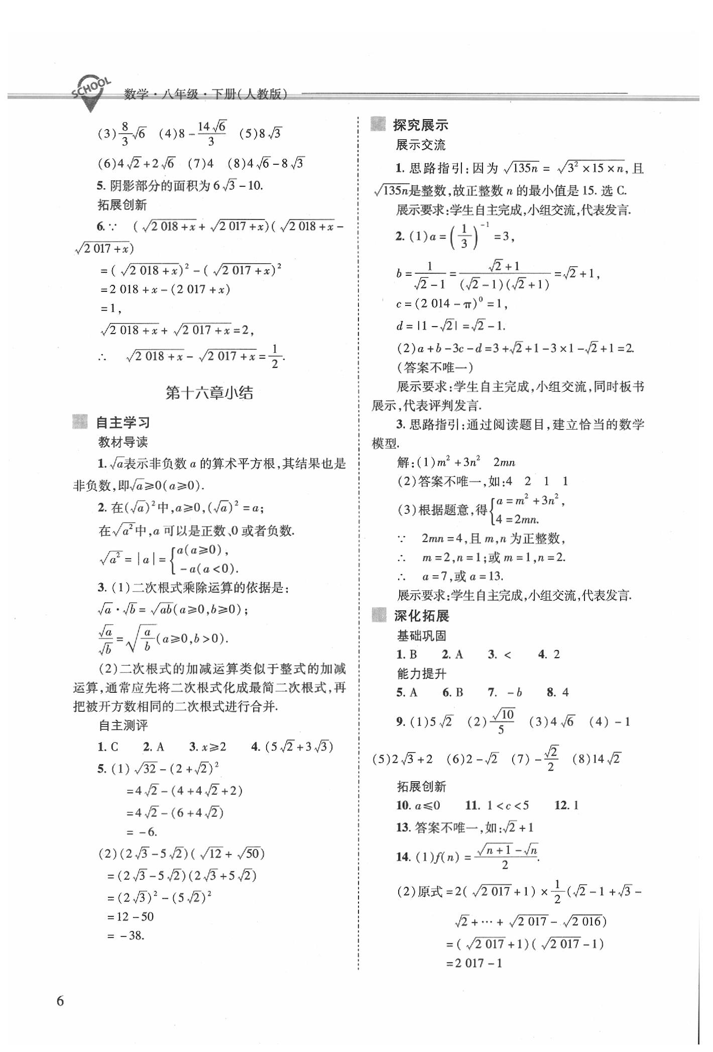 2020年新課程問題解決導(dǎo)學(xué)方案八年級數(shù)學(xué)下冊人教版 第6頁