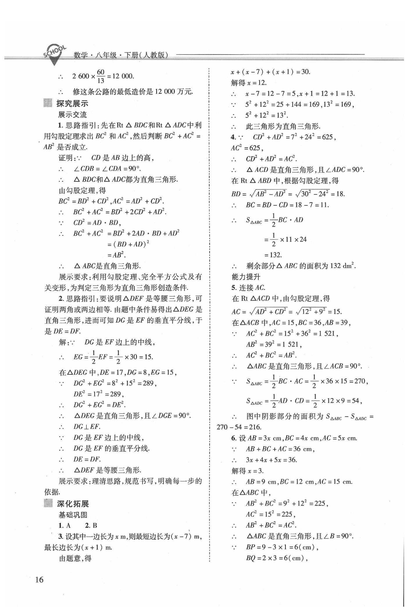 2020年新課程問題解決導(dǎo)學(xué)方案八年級(jí)數(shù)學(xué)下冊(cè)人教版 第16頁