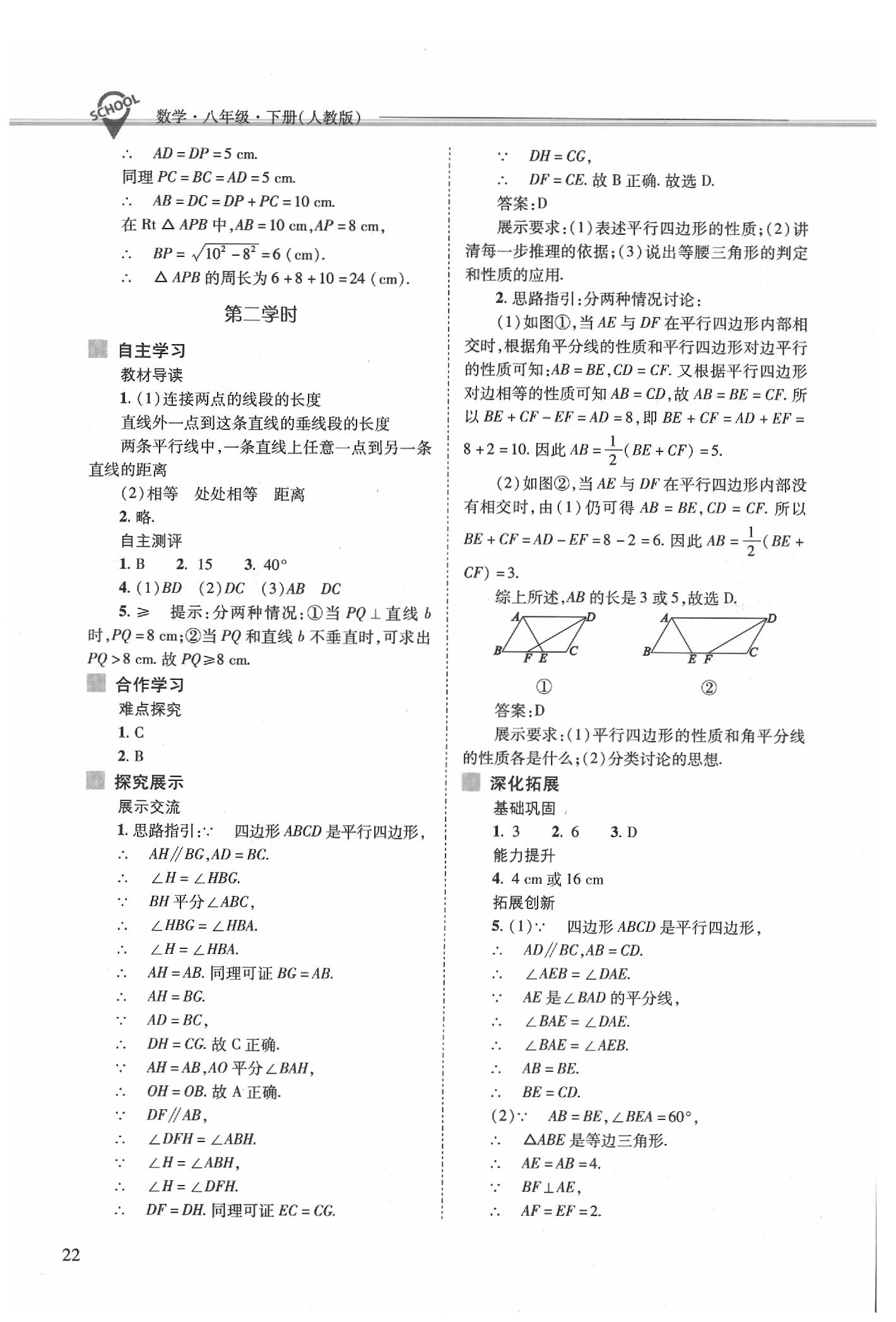 2020年新课程问题解决导学方案八年级数学下册人教版 第22页