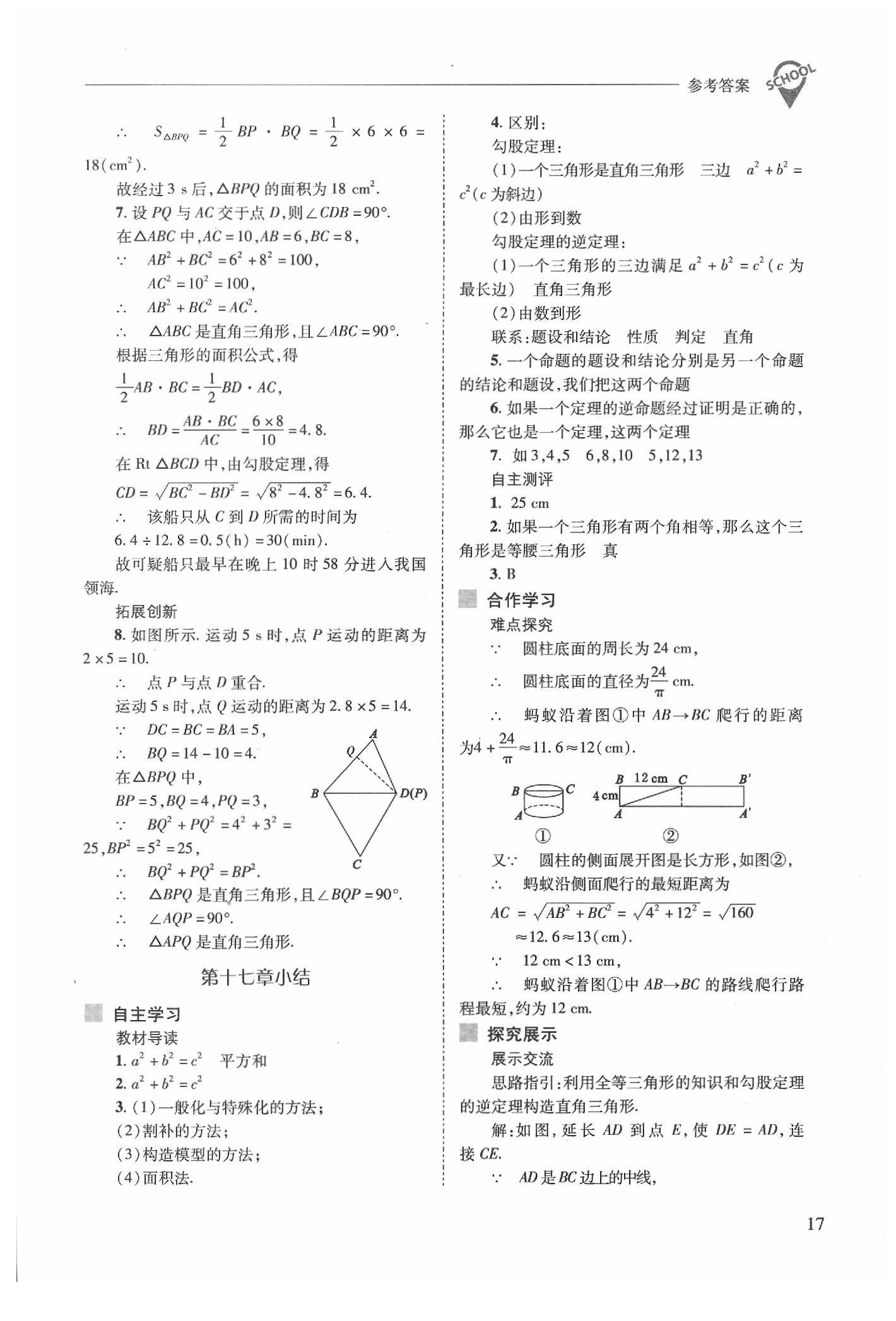 2020年新课程问题解决导学方案八年级数学下册人教版 第17页