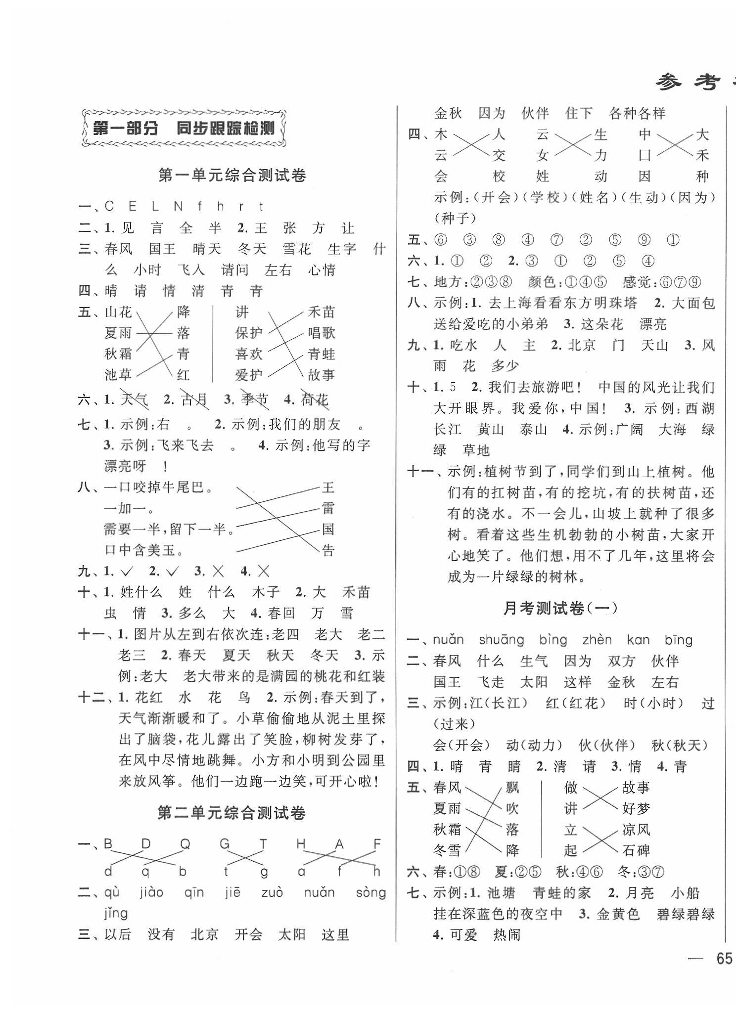 2020年同步跟蹤全程檢測(cè)一年級(jí)語(yǔ)文下冊(cè)人教版 第1頁(yè)