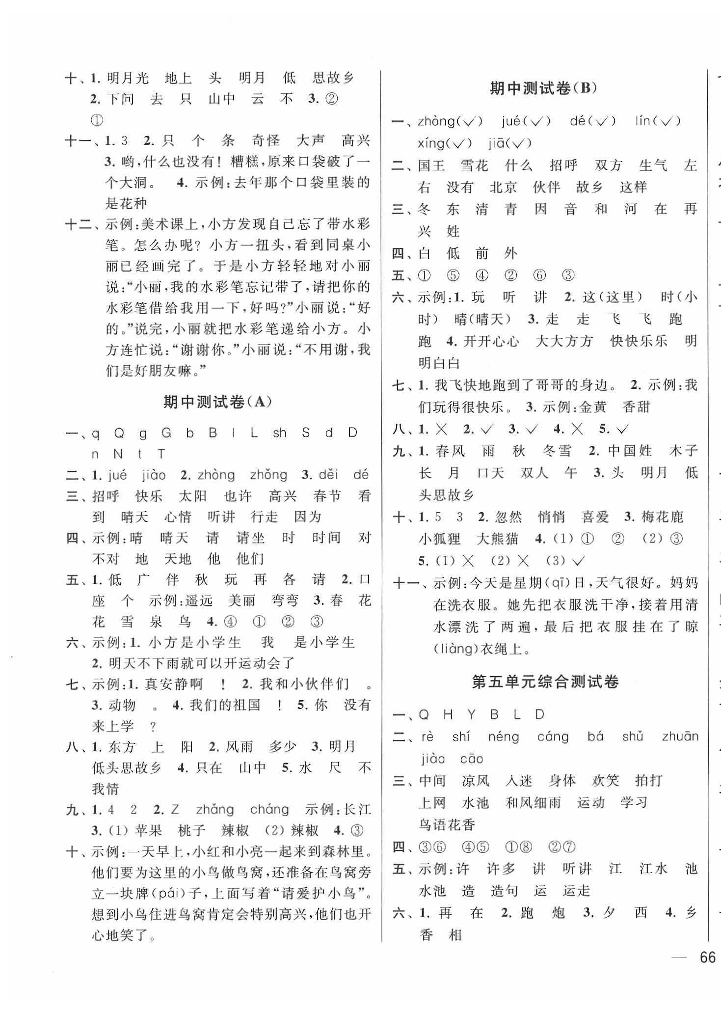 2020年同步跟踪全程检测一年级语文下册人教版 第3页